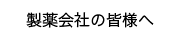 製薬会社の皆様へ