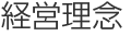 事業紹介