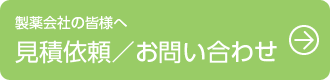 製薬会社の皆様へ　見積り依頼／お問い合わせ