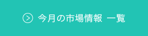 今月の市場情報 一覧