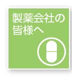 製薬会社の皆様へ